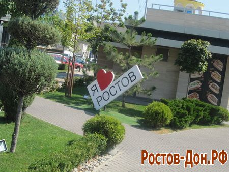 Табличка "Я люблю ростов" на аллее набережной